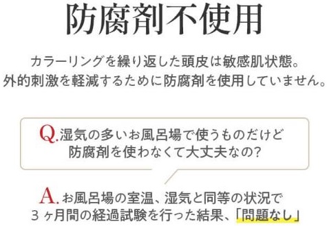 頭皮の敏感な人には良くないといわれている防腐剤を不使用